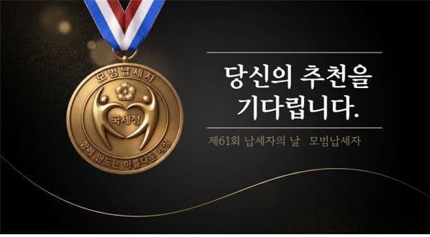 국세청, 모범납세자 국민 추천 접수…중기부와 혜택 대폭 강화