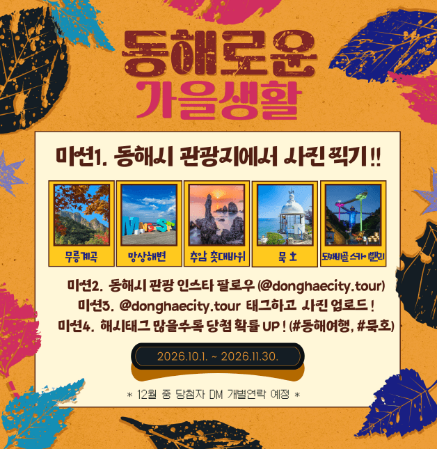 동해의 가을 풍경을 담아주세요, SNS 이벤트 '동해로운 가을생활' 개최