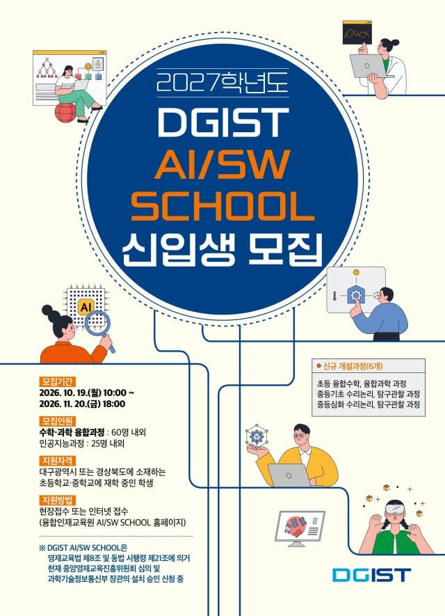 DGIST, 2027학년도 AI/SW SCHOOL 신입생 85명 모집…10월 19일부터 접수