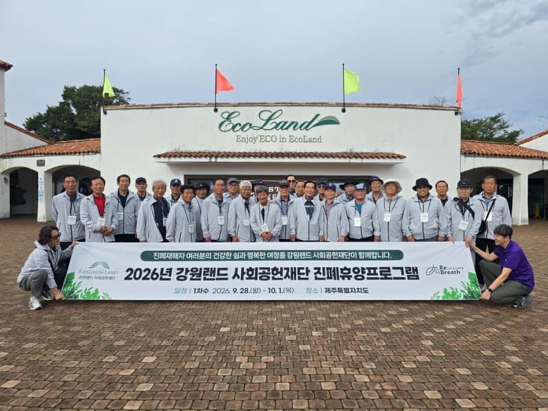 강원랜드사회공헌재단, 진폐재해자 위한 2026 휴양프로그램 운영