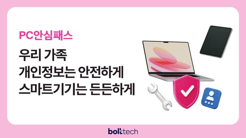 볼트테크·LG유플러스, 기기 보호부터 다크웹 개인정보 유출 감시까지 ‘PC안심패스’ 출시