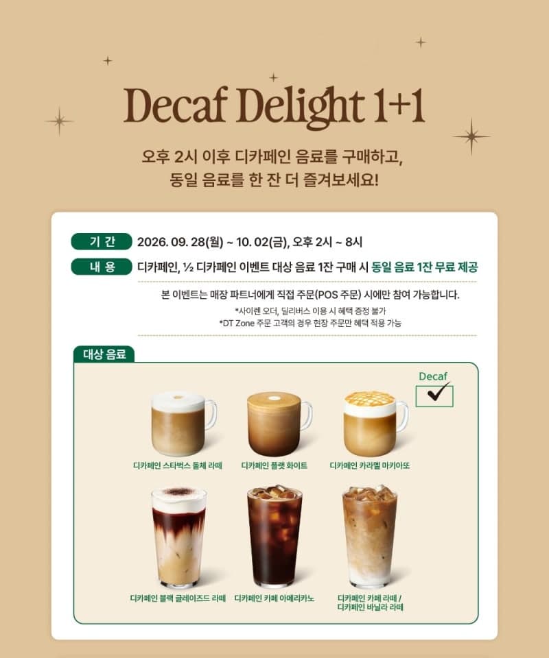 스타벅스, 세계 커피의 날 맞아 디카페인 1+1 및 온·오프라인 프로모션 진행