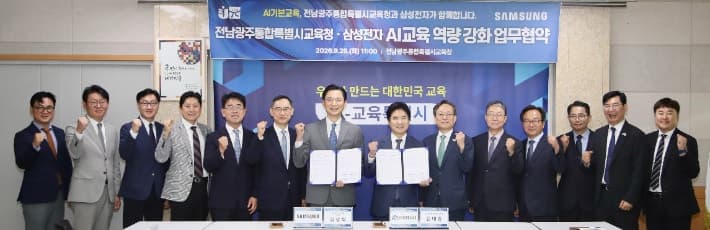 전남광주통합특별시교육청-삼성전자, AI·반도체 인재 육성 위한 업무협약 체결