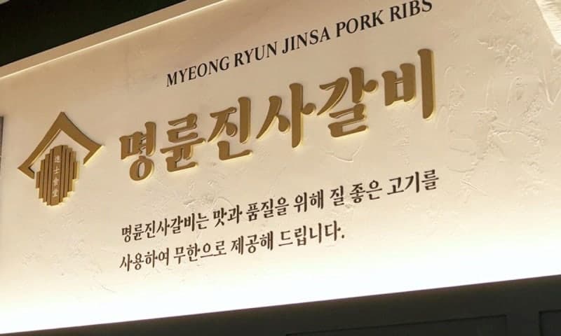 오너 일가엔 저리 대출, 가맹점엔 고리 이자… 명륜당 148억 과징금 철퇴