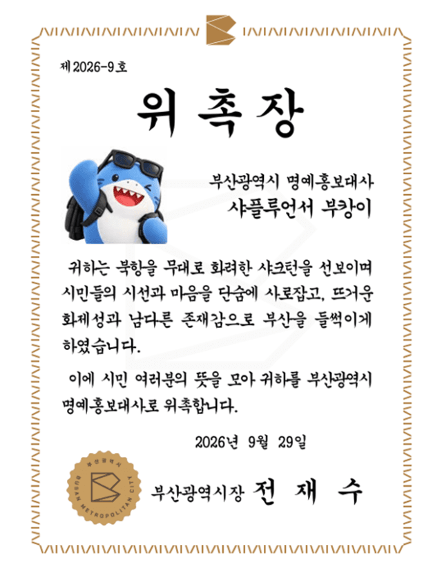 60만 명 불러모은 북항 상어 '부캉이', 부산시 명예홍보대사 위촉