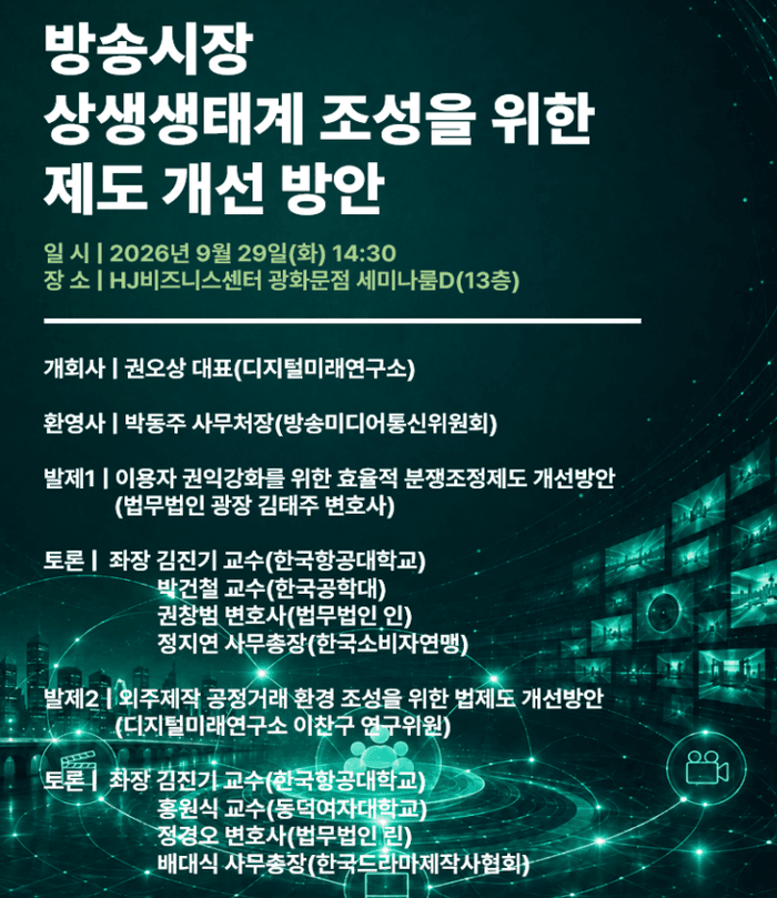 방미통위, 방송 분쟁조정 확대 및 외주제작 불공정 관행 개선 논의
