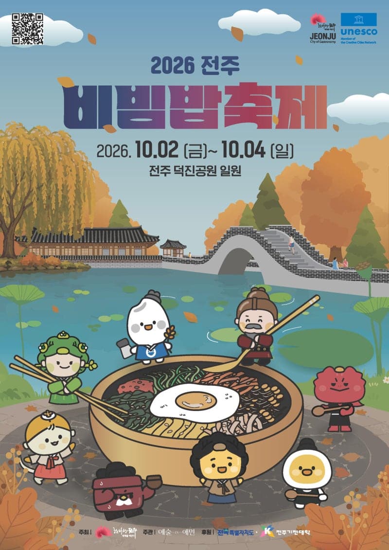 2026 전주비빔밥축제, 10월 2일 덕진공원에서 미식의 향연 펼친다