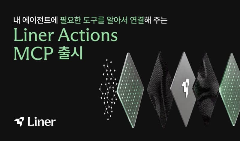 라이너, AI 에이전트와 1100여 개 도구 잇는 ‘액션즈 MCP’ 출시