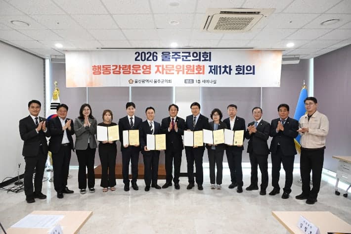 울주군의회, 의원 행동강령운영 자문위원회 출범 및 위원 위촉