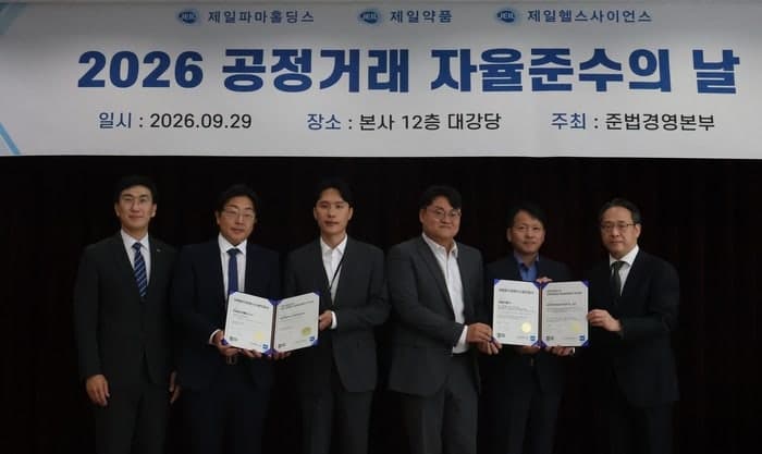 제일파마홀딩스 및 전 계열사, '2026 제일 공정거래 자율준수의 날' 개최