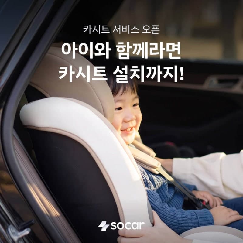 쏘카, 카시트 장착 서비스 수도권 전역으로 확대