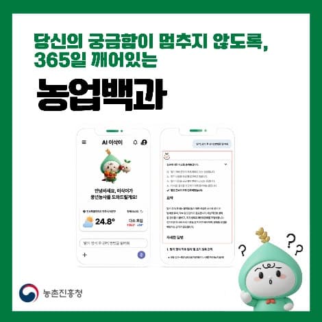 농촌진흥청, 농업 특화 AI '이삭이 2.0' 공개…사진 진단·음성 상담 지원