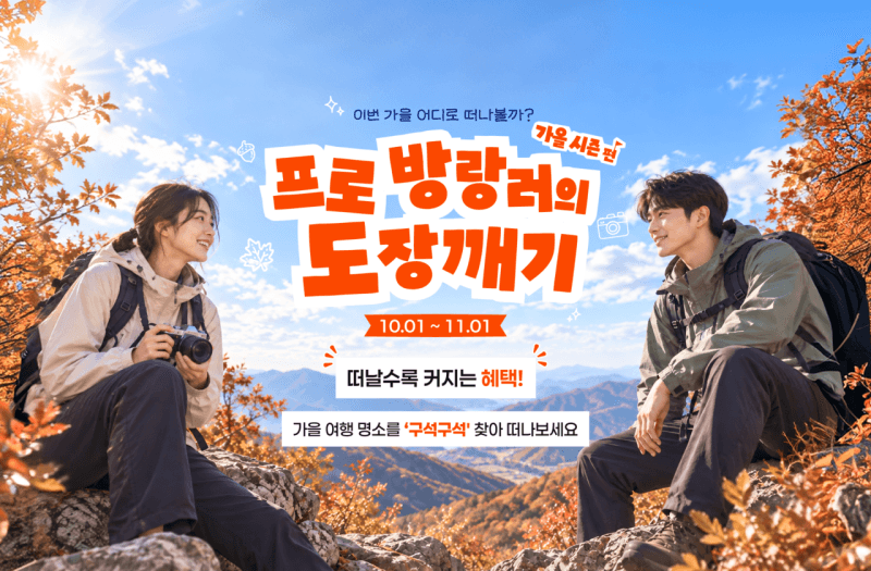 국민 4만 명이 직접 뽑은 전국 명소… ‘대한민국 명소발굴 100x100’ 가을 이벤트 시작