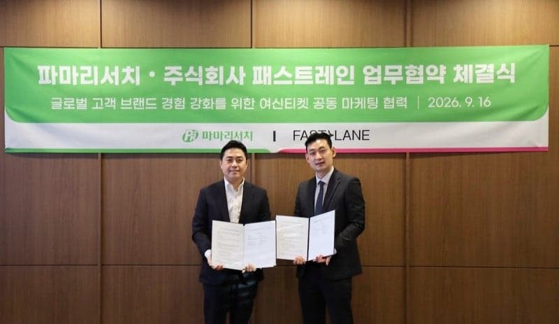 패스트레인-파마리서치, 여신티켓 고객 경험 강화 위한 MOU 체결