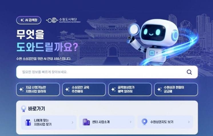 수원시, 소상공인 지원사업 한눈에…AI 통합 안내 서비스 운영