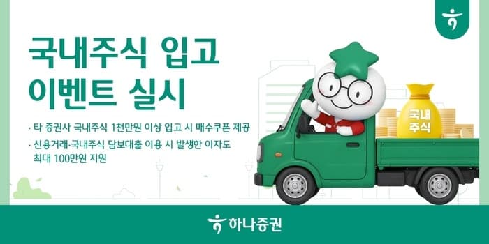 하나증권, 타사 주식 옮기면 매수쿠폰·신용이자 지원 이벤트 실시