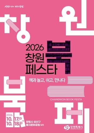 책과 놀고 쉬고 만나다…'2026 창원 북 페스타' 10월 17일 개막