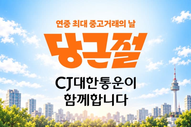 CJ대한통운, 당근 첫 '당근절' 물류 지원…바로구매 배송비 무료