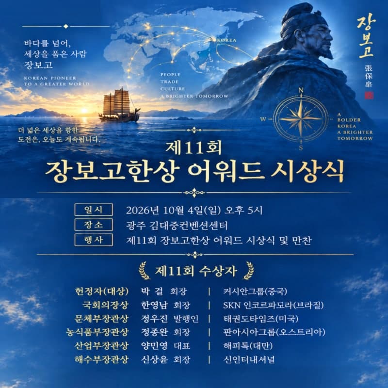 제11회 장보고 한상 어워드 내달 4일 개최… 대상에 박걸 커시안그룹 회장