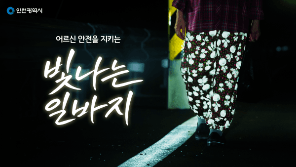 인천시, 어르신 야간 보행 안전 돕는 '빛나는 일바지' 캠페인 전개