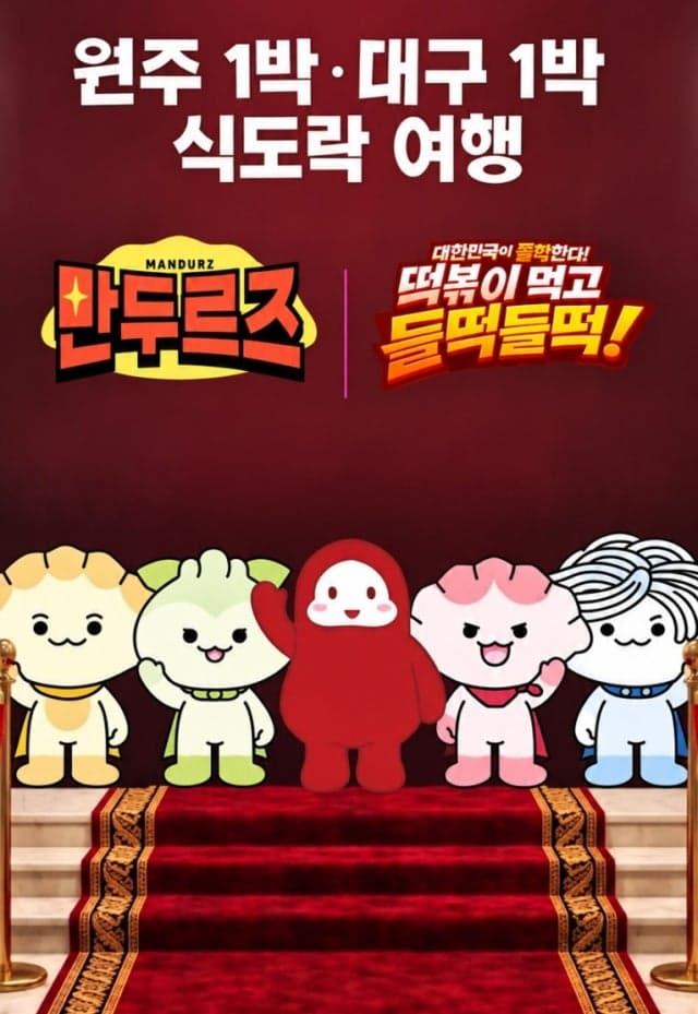 원주 만두와 대구 떡볶이의 만남, 'K-분식'으로 뭉쳐 관광객 유치 나선다