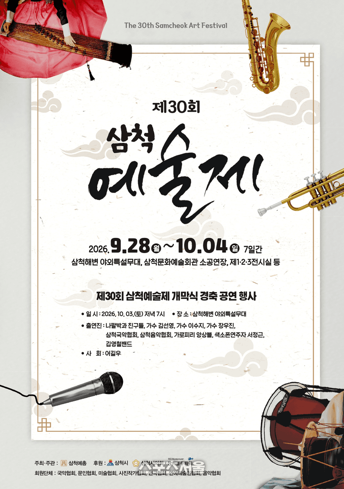 제30회 삼척예술제, 가을 해변과 문화예술회관에서 7일간 개최