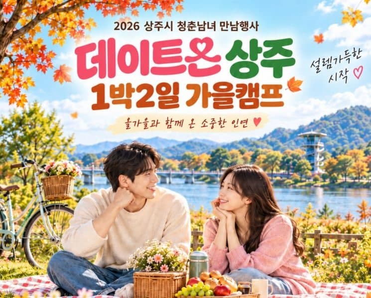 상주시, 미혼남녀 위한 1박 2일 만남 행사 '데이트 온 상주' 참가자 모집