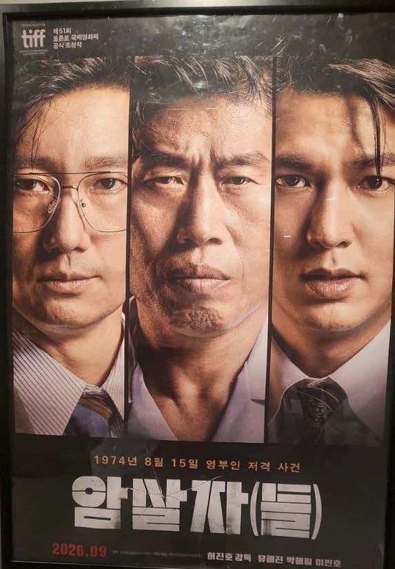 육영수 피격 다룬 영화 '암살자(들)' 역사 왜곡 논란…고발·국감 공방 확산