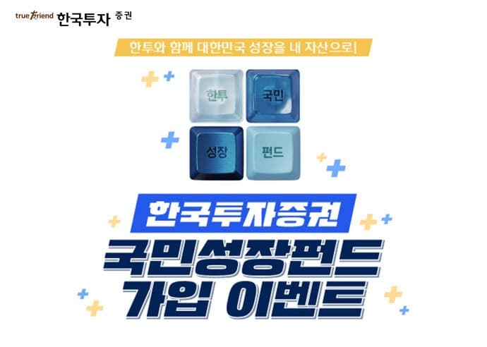 한국투자증권, 6000억 규모 '국민참여성장펀드' 2차 판매…최대 40% 소득공제