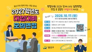 용산구, 2027학년도 대입 대비 2대1 실전 모의면접 운영