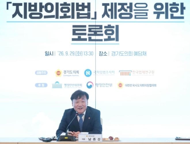 남종섭 경기도의장, 지방의회법 제정 위한 구체적 제도 논의