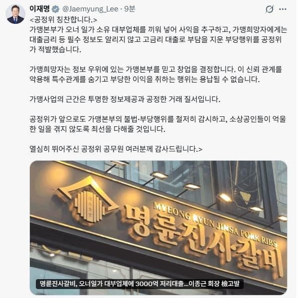 이재명 대통령, 명륜당 148억 과징금에 "부당 이익 용납 불가…공정위 칭찬"