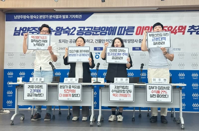 경실련 "LH 남양주 왕숙 공공분양으로 6500억 수익, 땅장사 멈춰야"