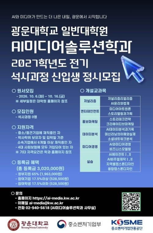 광운대, AI미디어솔루션학과 2027학년도 석사 신입생 모집