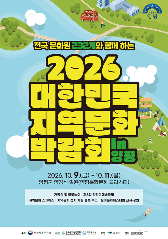 전국 232개 지역문화 한자리에… 2026 대한민국 지역문화박람회 양평 개최