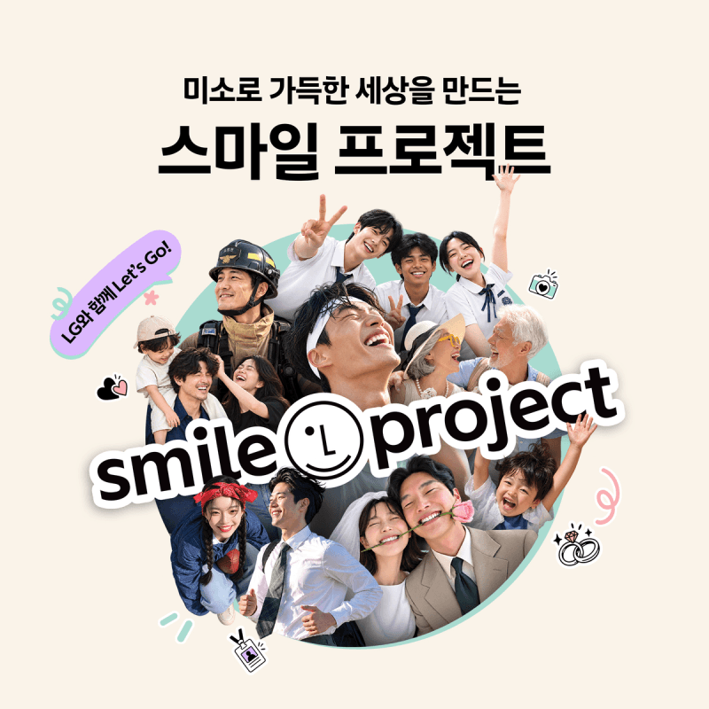 일상에 미소를 더하다… LG, 브랜드 캠페인 ‘스마일 프로젝트’ 본격 시작