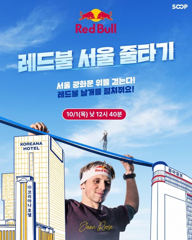 SOOP, 광화문 120m 상공서 펼쳐질 '레드불 서울 줄타기' 생중계