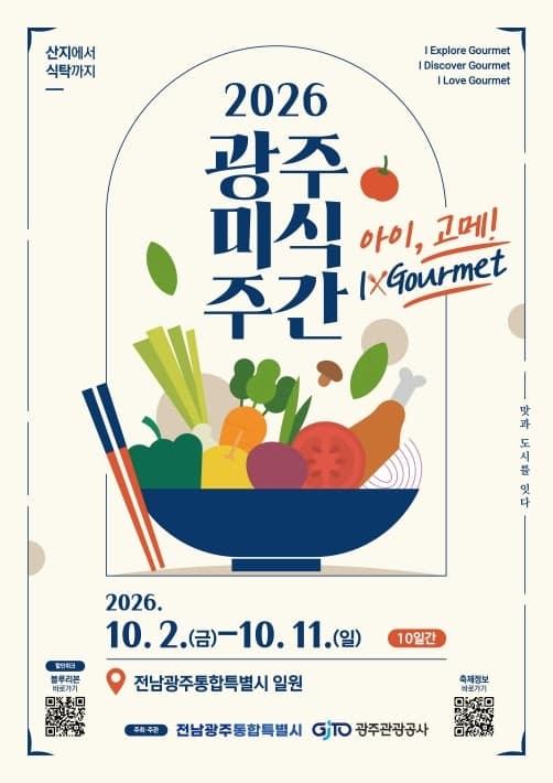 남도 미식의 정수 담은 '2026 광주미식주간' 10월 2일 개막