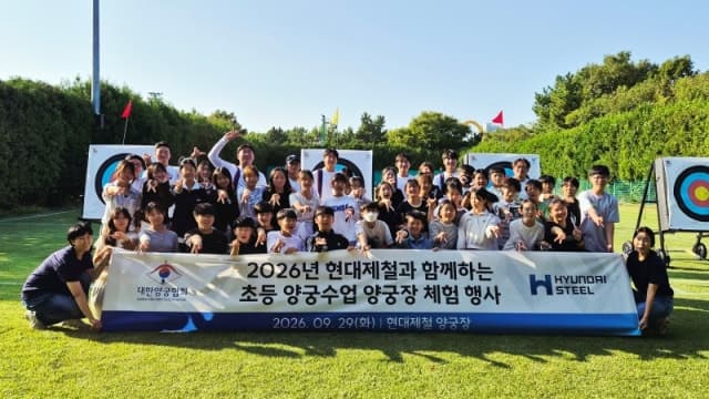 현대제철, 초등 양궁 꿈나무 초청 체험 행사 개최…양궁 저변 확대 나선다