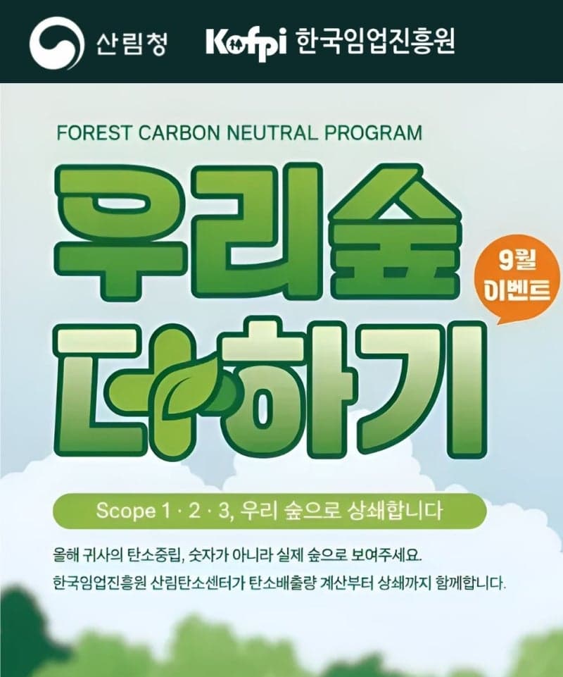 한국임업진흥원, 탄소중립 원스톱 지원 ‘우리숲더하기 플러스’ 캠페인 개시