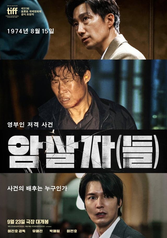 육영수 여사 피격 다룬 영화 '암살자(들)' 역사 왜곡 논란 격화