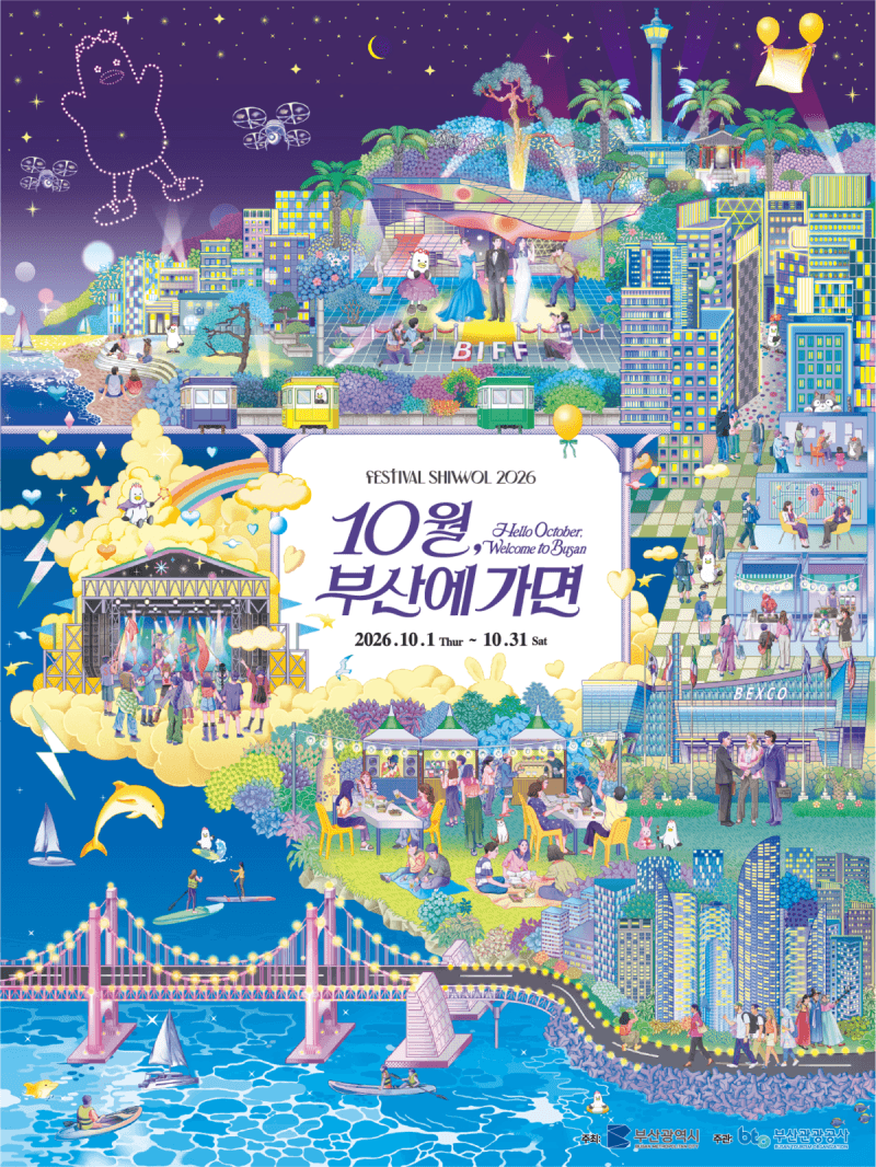 10월 부산 전역을 물들일 '2026 페스티벌 시월' 22개 행사 개최