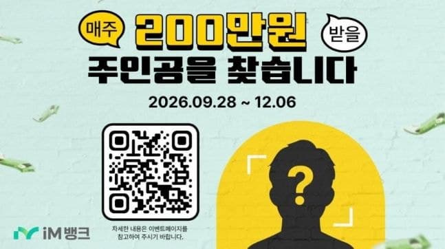 iM뱅크 창립 59주년 기념 매주 200만원 증정 및 부산은행 사장님 응원 이벤트 실시
