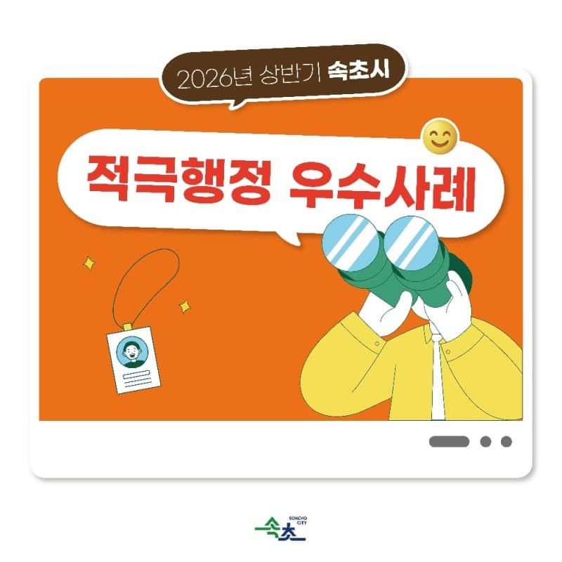 속초시, 시민 불편 해소한 적극행정 우수공무원 및 팀 선정
