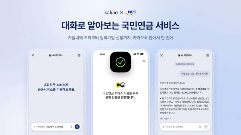카카오 'AI 국민비서'에 국민연금 연계…카톡으로 조회부터 신청까지