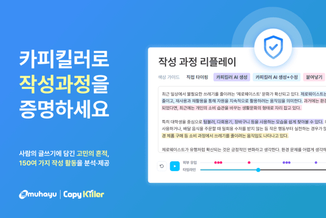 무하유, 카피킬러에 글 작성 과정 기록하는 ‘작성 검증’ 기능 출시