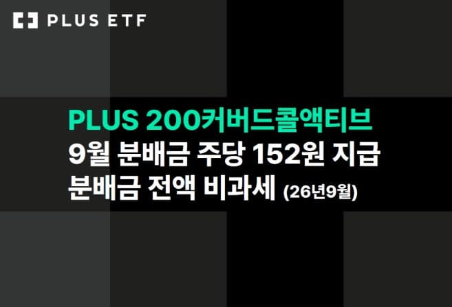 PLUS 200커버드콜액티브, 9월 분배금 주당 152원 지급…전액 비과세 혜택