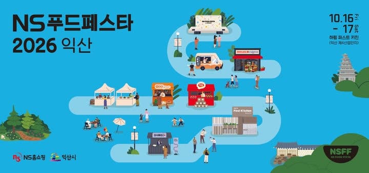 NS홈쇼핑·익산시, 'NS푸드페스타 2026' 개최…지역·청년기업 판로 지원