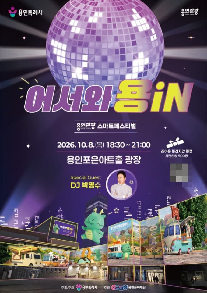용인시, 10월 8일 '용인관광 스마트페스티벌' 개최…첨단기술과 관광의 만남