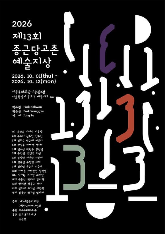 종근당홀딩스, '제13회 종근당고촌 예술지상 기획전' 개최